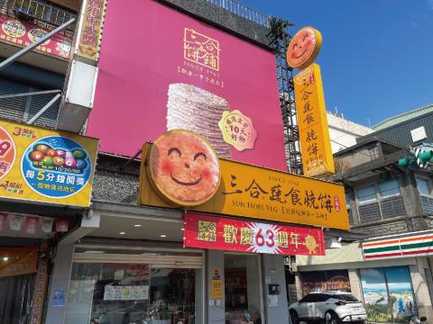 三合燒餅